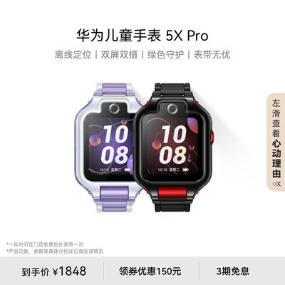 华为儿童手表5XPro离线定位