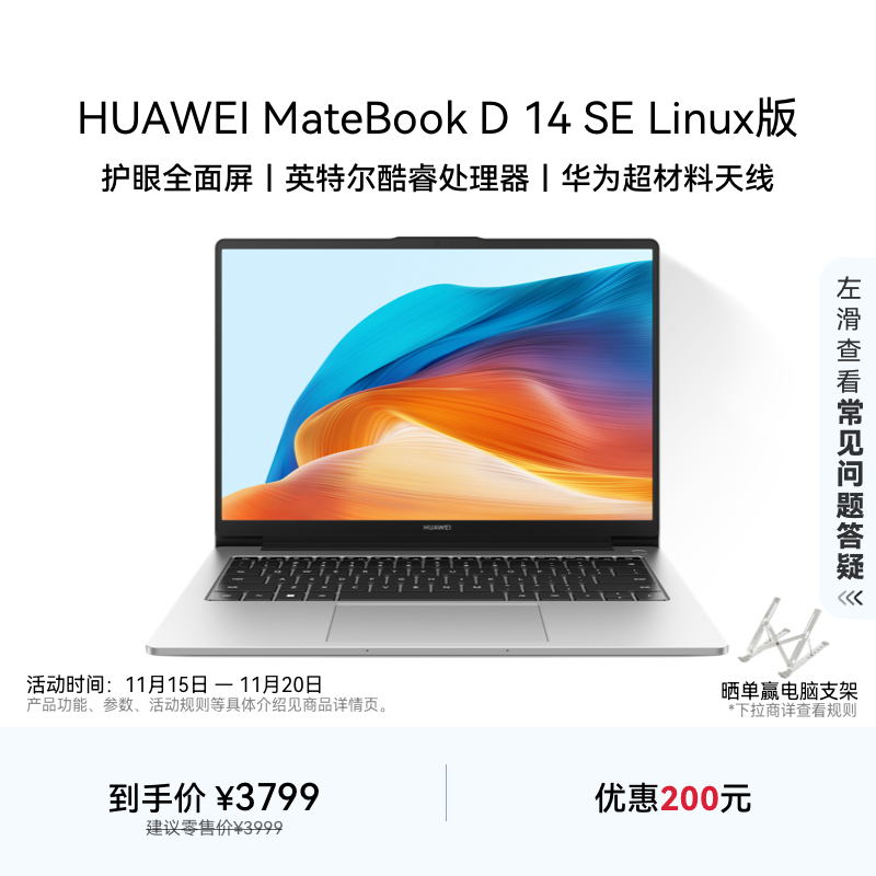 华为MateBookD14SELinux版