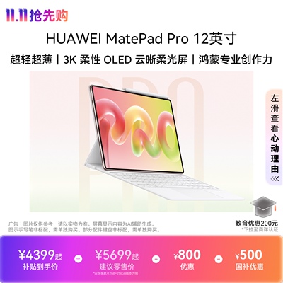【国补】HUAWEI MatePad Pro 12英寸 悦享款 华为平板电脑 麒麟T93A芯片 超轻超薄  3K柔性OLED屏移动办公