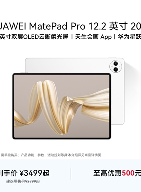 HUAWEI MatePad Pro 12.2英寸 华为平板电脑 144Hz双层OLED全面屏 办公绘画创作学习官方旗舰店