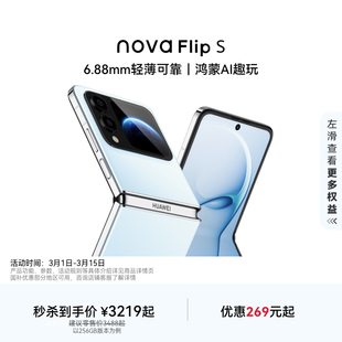 【秒杀优惠269元起】nova Flip S手机 120万次弯折耐久认证 6.88mm 鸿蒙AI趣玩 官方旗舰店智能手机