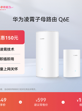 华为凌霄子母路由Q6E子母路由全覆盖全屋 WiFi无死角即插即用家用路由器上网全屋wifi