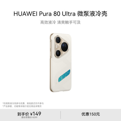 HUAWEI Pura 80 Ultra手机保护壳系列 印花素皮保护壳 云朵素皮保护壳 微泵液冷壳 华为手机壳