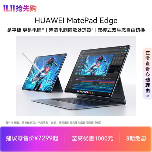 【新品】HUAWEI MatePad Edge 华为鸿蒙二合一平板电脑 14.2英寸 OLED大屏 学生学习办公绘画 官方旗舰店