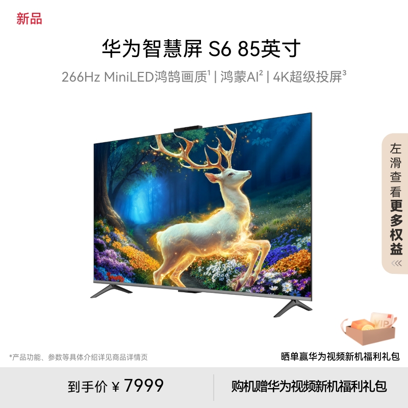 华为智慧屏S6 85英寸 266Hz MiniLED鸿鹄画质鸿蒙AI 4k超清电视机