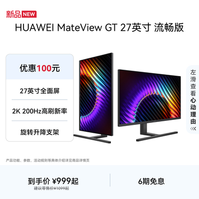 【新品】华为 MateView GT 27英寸显示器 流畅版 标准款 2K 200Hz