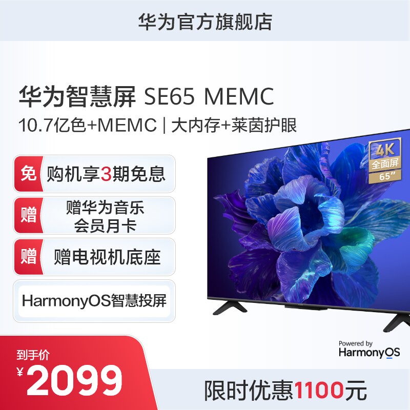 【热销爆品】华为智慧屏SE65 MEMC大内存莱茵护眼智能声控电视机高性价比高么？