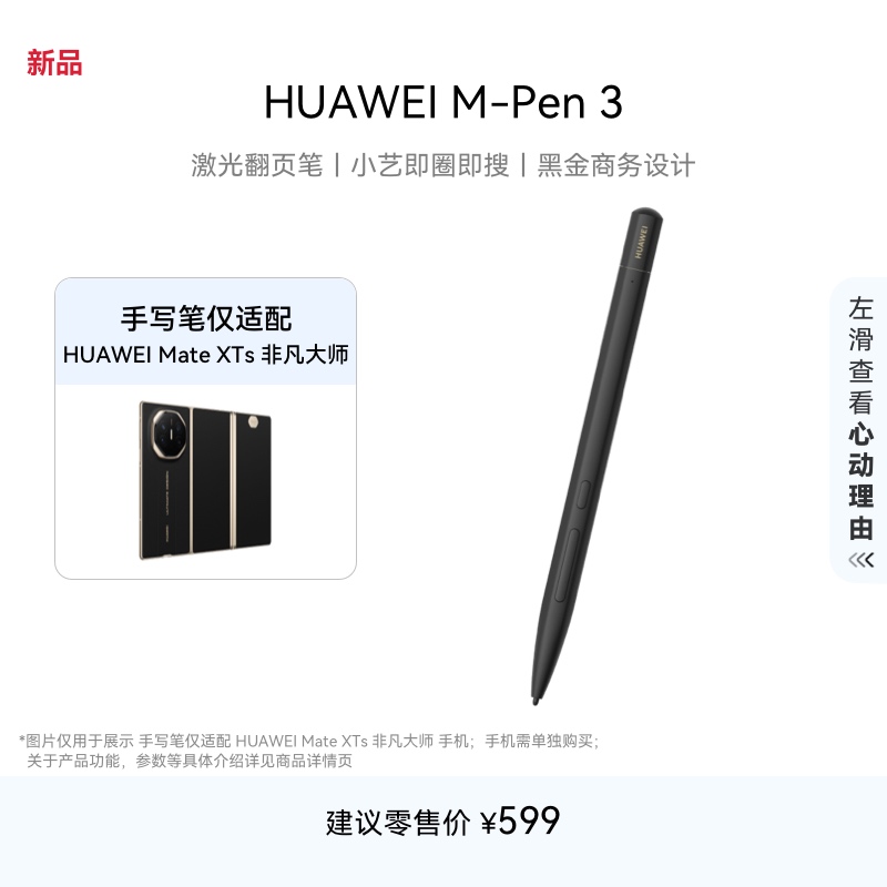 HUAWEI M-Pen 3 华为手写笔 星闪 蓝牙双连接技术 仅适配HUAWEI Mate XTs 非凡大师手机