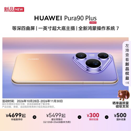 HUAWEIPura90Plus华为手机