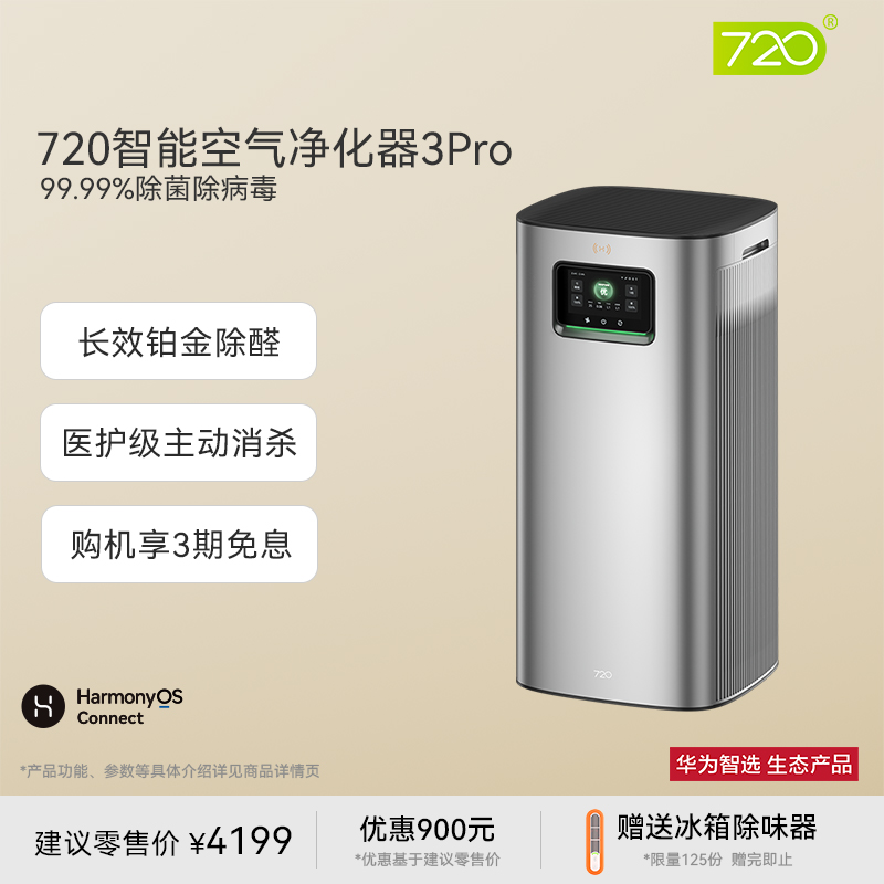 华为智选 720智能空气净化器3Pro家用除甲醛菌病毒雾霾烟味吸猫毛-封面