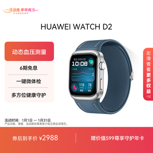 【新色上市】HUAWEI WATCH D2华为手表血压表动态血压监测一键微体检轻巧时尚血糖健康研究华为官方正品