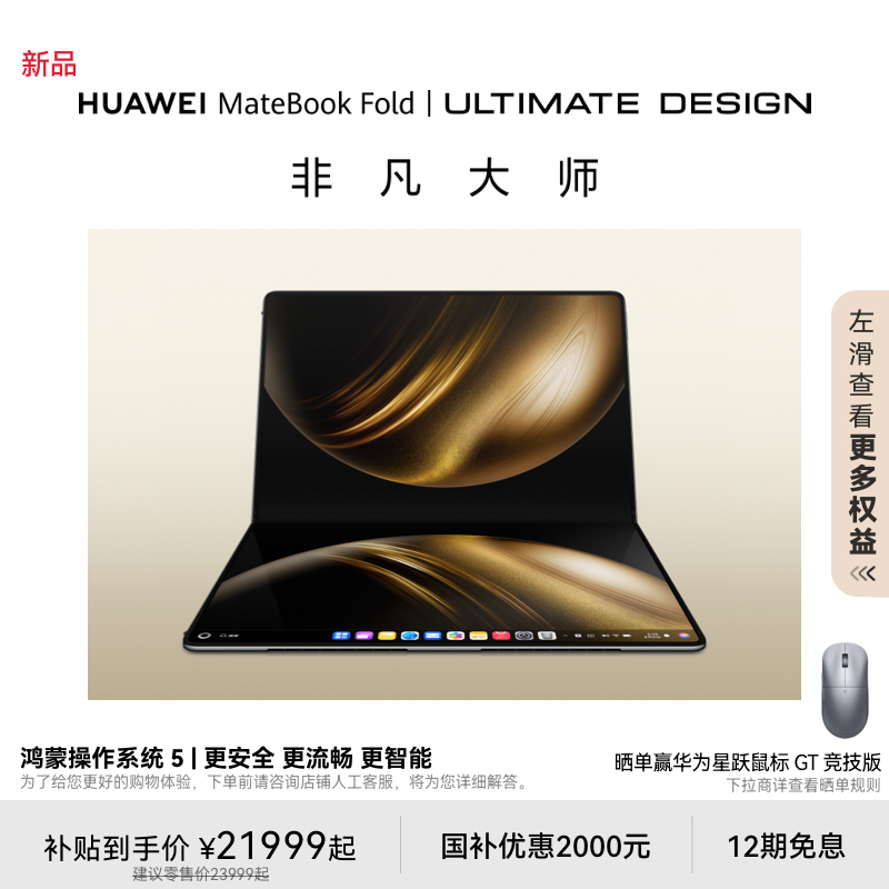 【新品】华为MateBook Fold 非凡大师 笔记本电脑 鸿蒙操作系统 超轻薄折叠电脑 18英寸双层OLED显示屏