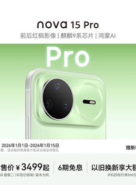 【国家补贴】华为 nova 15 Pro 麒麟9系芯片前后红枫影像6.9mm超薄机身北斗卫星消息鸿蒙手机华为官方旗舰店