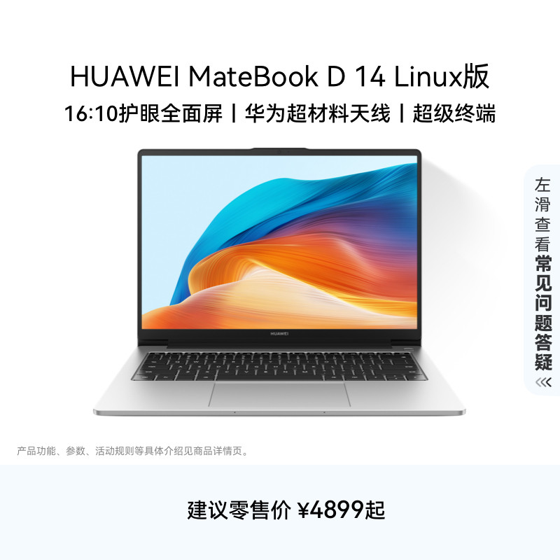 【国家补贴】华为MateBook D14 Linux V20 笔记本电脑 16:10护眼全面屏轻薄学生办公官方旗舰