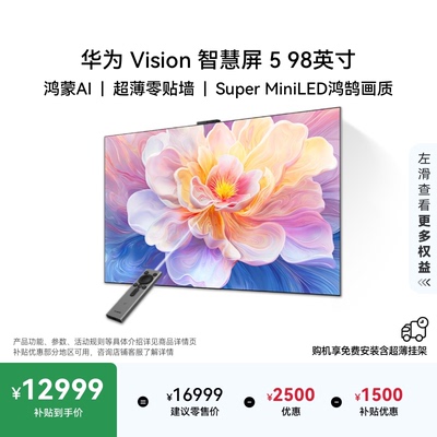 华为Vision智慧屏 5 98英寸 鸿蒙AI搜片 Super MiniLED液晶电视机
