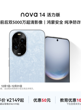 【优惠50元可叠国补】华为nova 14 活力版新品前后双5000万超清影像鸿蒙安全纯净防诈智慧通信官方旗舰店手机