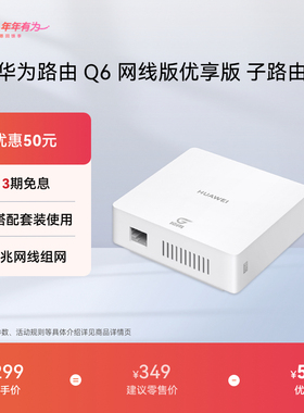 华为路由Q6网线版子路由优享版路由器子母路由一拖三全屋Wi-Fi6+华为官方旗舰店