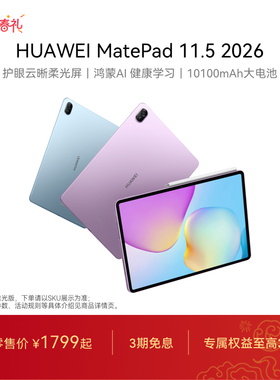 【新品】HUAWEI MatePad 11.5 2026 华为平板电脑 护眼屏 鸿蒙AI 大电池 学生儿童学习机 官方旗舰店