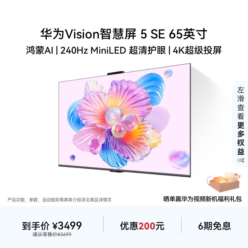 【新品】华为Vision智慧屏 5 SE 65英寸鸿蒙AI搜片 MiniLED电视机