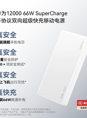 华为12000 66W SuperCharge 多协议双向超级快充移动电源【3C认证】 旗舰手机原装电芯 可上飞机 充电宝