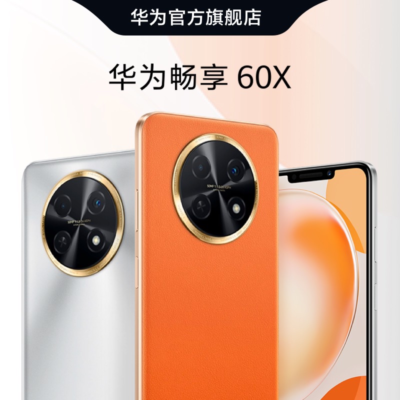 HUAWEI/华为畅享60X 7000mAh长续航学生补贴影音大屏直面屏大内存鸿蒙智能手机游戏畅想老人