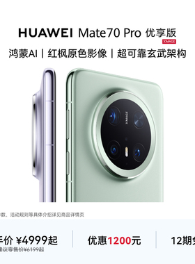 【12期免息】HUAWEI Mate 70 Pro优享版鸿蒙AI红枫原色影像北斗卫星消息华为官方旗舰店手机
