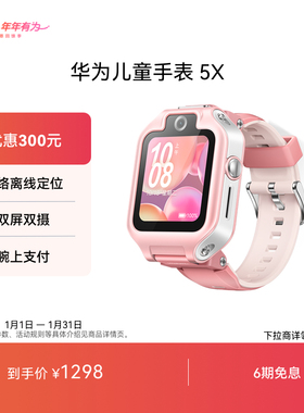 【国家补贴】华为儿童手表 5X华为手表智能手表儿童通话手表离线定位高清通话可插卡儿童电话手表高清双摄