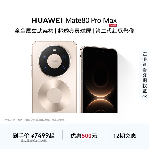 【12期免息】HUAWEI Mate 80 Pro Max 直屏手机 鸿蒙华为官方旗舰店