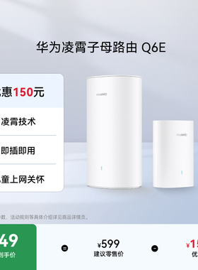 华为凌霄子母路由Q6E子母路由全覆盖全屋 WiFi无死角即插即用家用路由器上网全屋wifi