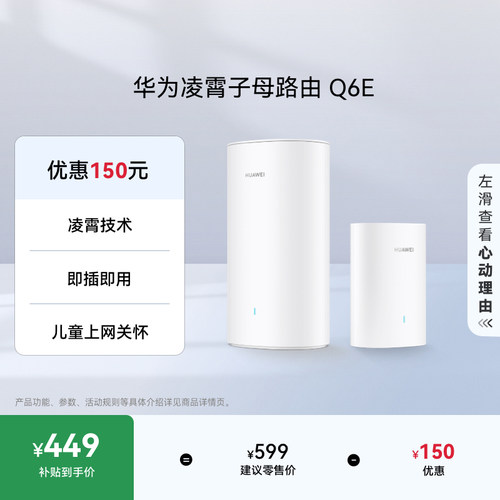 华为凌霄子母路由Q6E全屋覆盖