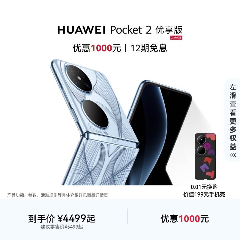 华为/HUAWEI Pocket 2 优享版 超平整超可靠全焦段XMAGE四摄鸿蒙小折叠手机华为官方旗舰店