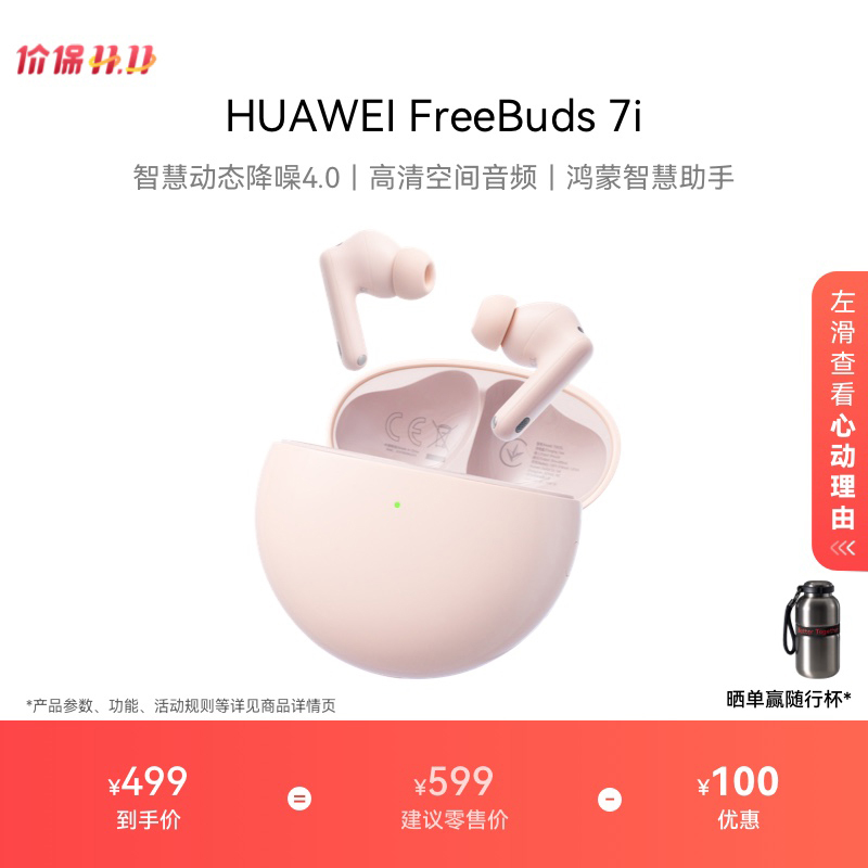 【新品】华为FreeBuds 7i 无线蓝牙耳机智慧动态降噪4.0 华为耳机