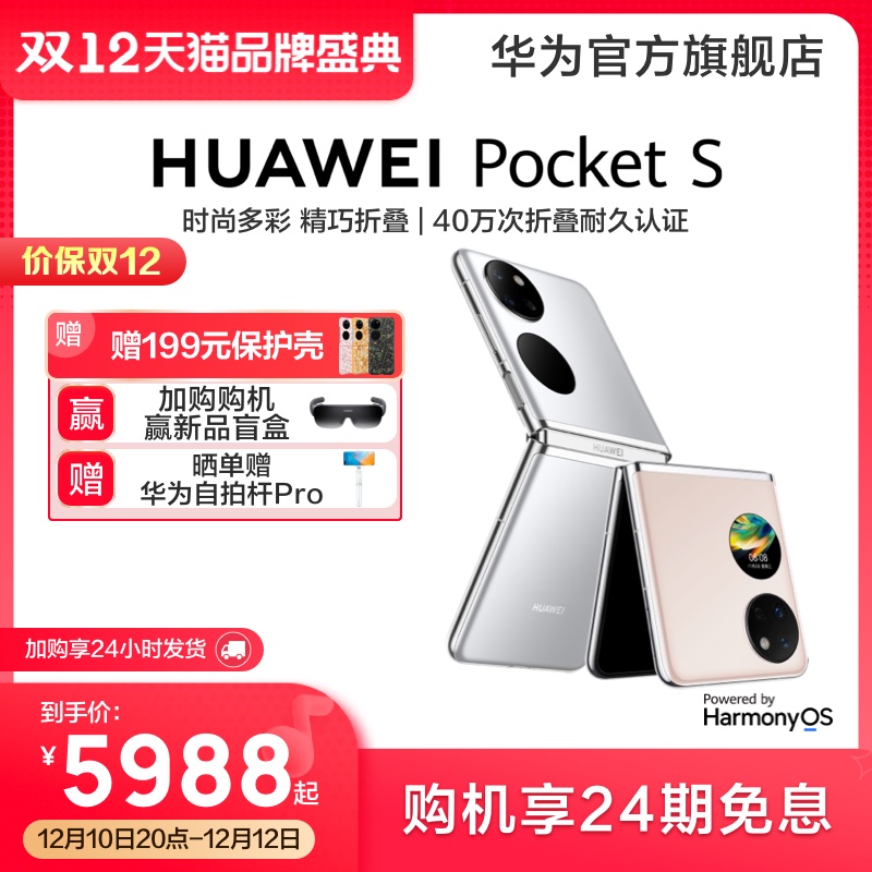 【双12专享 靓壳套装版】华为/HUAWEI Pocket S折叠屏手机时尚多彩小折叠后摄自拍新款华为官方旗舰店官网