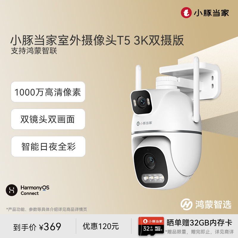 鸿蒙智选小豚当家双摄监控摄像头