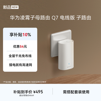 【新品】华为凌霄子路由 Q7 电线版 疾速Wi-Fi 7 凌霄PLC千兆组网 路由器千兆穿墙 全屋覆盖wifi