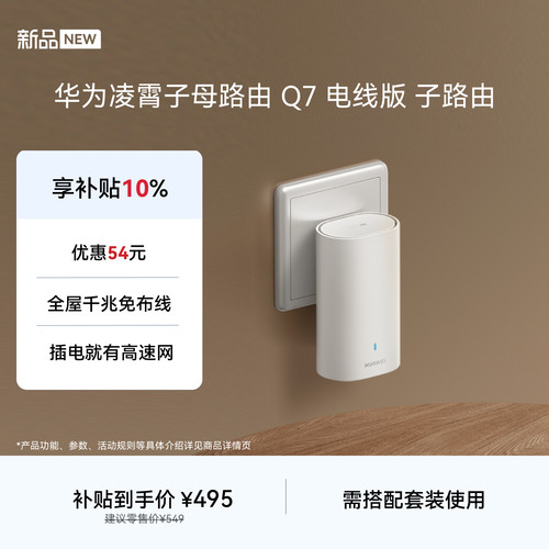 【新品】华为凌霄子路由 Q7 电线版 疾速Wi-Fi 7 凌霄PLC千兆组网 路由器千兆穿墙 全屋覆盖wifi