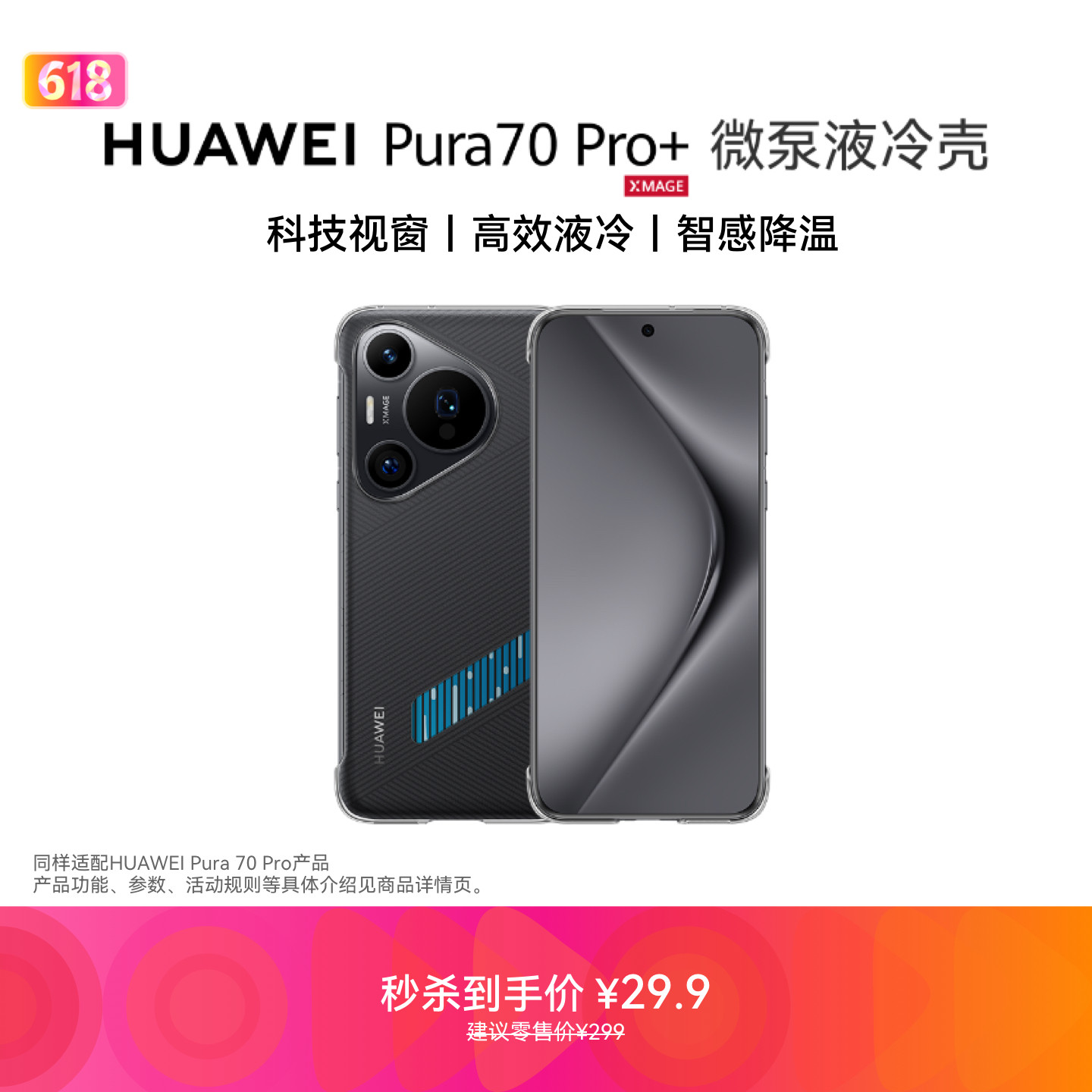 ��ΪPura 70 | Pura 70 Pro | Pura 70 Pro+ ϵ��΢��Һ��� �ֻ��� �ֻ������� ��ЧҺ�� �Ǹн��� ��ΪPura 70 Pro ��ɫ 29.9Ԫ