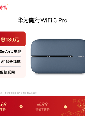 华为随行WiFi 3 Pro 4G+全网通路由器随身无线网络wifi/300M高速上网/3000mAh大电池  E5783-836