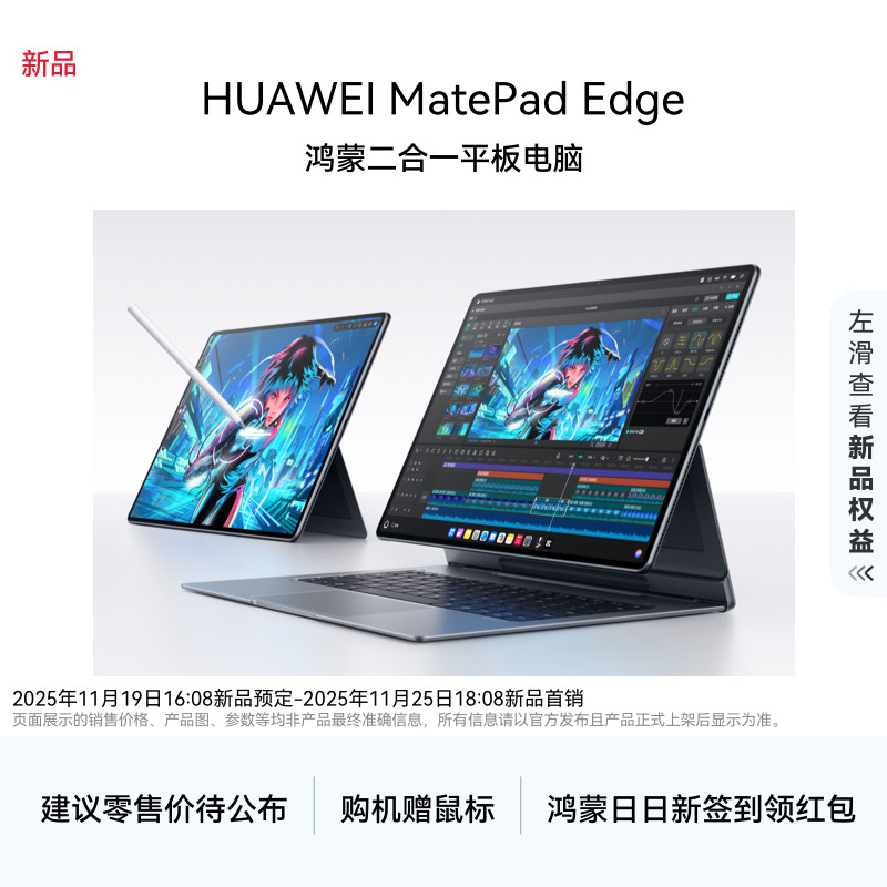 ����ƷԤ����HUAWEI MatePad Edge ���ɶ���һƽ����� 11��25��14:30��Ϊ��Ʒ�����ᾴ���ڴ�