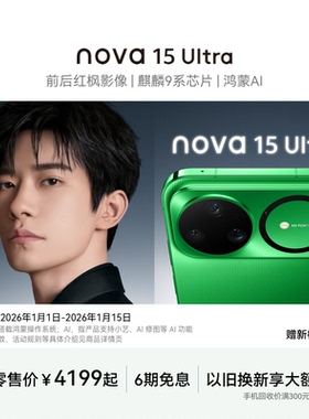 【国家补贴】华为 nova 15 Ultra 麒麟9系芯片前后红枫影像6.8mm超薄机身天通北斗双卫星手机华为官方旗舰店
