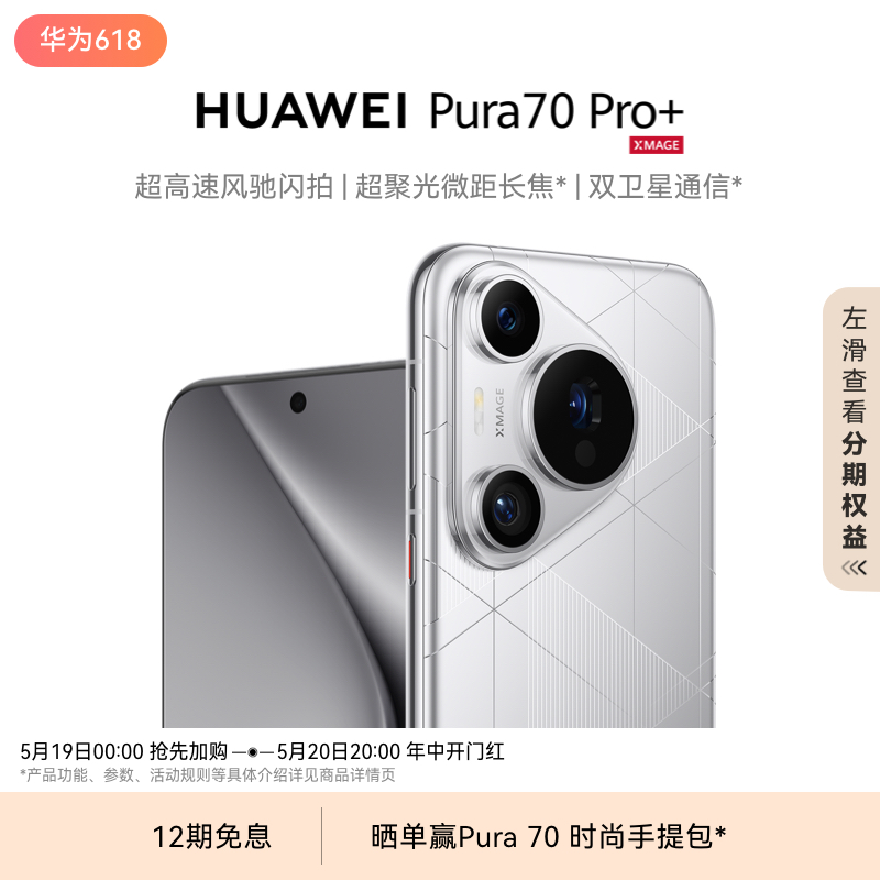 HUAWEI Pura 70 Pro+超高速风驰闪拍 超聚光微距长焦 双卫星通信 华为官方旗舰店华为P70旗舰手机