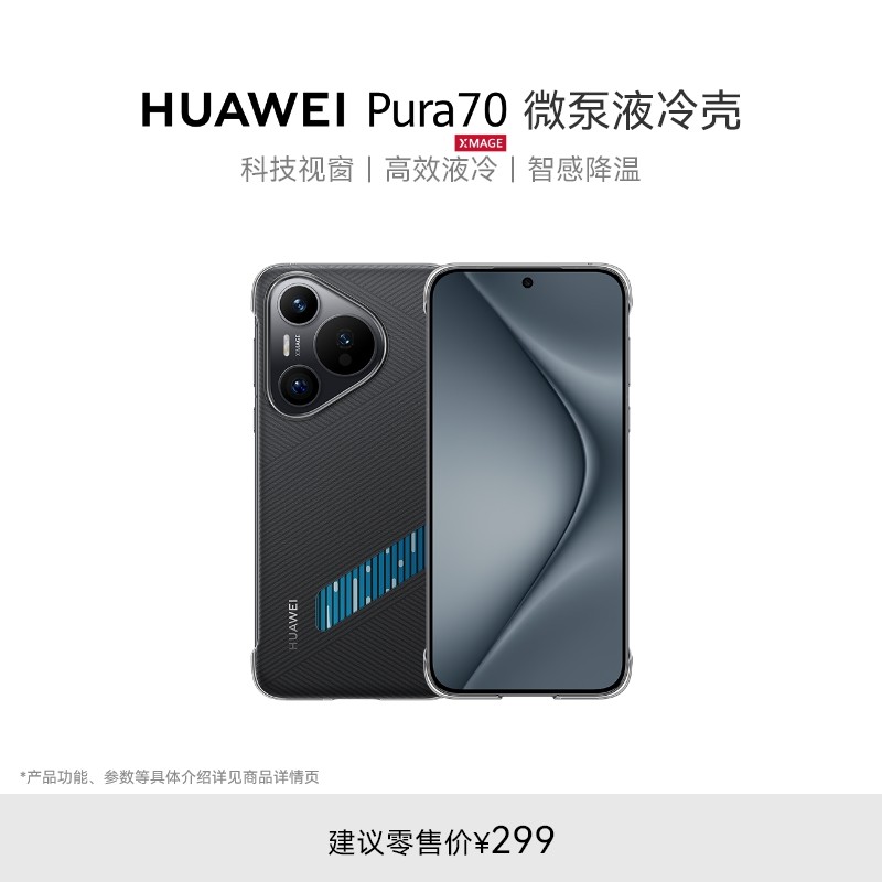 ��ΪPura 70 | Pura 70 Pro | Pura 70 Pro+ ϵ��΢��Һ��� �ֻ��� �ֻ������� ��ЧҺ�� �Ǹн��� 29.9Ԫ