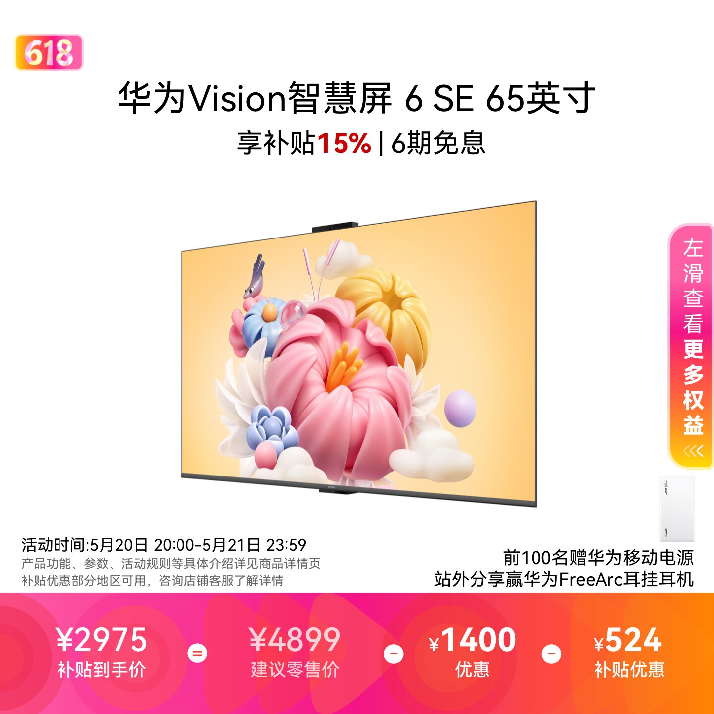 华为Vision智慧屏 6 SE 65英寸 Super MiniLED鸿鹄画质护眼电视