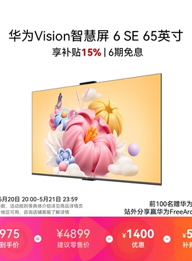 华为Vision智慧屏 6 SE 65英寸 Super MiniLED鸿鹄画质护眼电视
