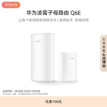 华为凌霄子母路由Q6E子母路由全覆盖全屋 WiFi无死角即插即用家用路由器上网全屋wifi