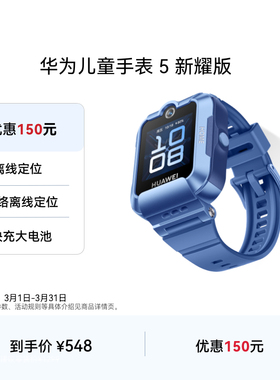 【国家补贴】华为儿童手表5新耀版 华为手表智能手表儿童通话手表离线定位电话快充大电池手表学生学习无打扰