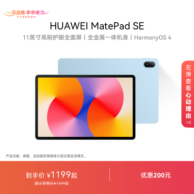 HUAWEI MatePad SE 11英寸华为平板电脑 高刷护眼全面屏 金属机身 学生教育学习机官方旗舰店