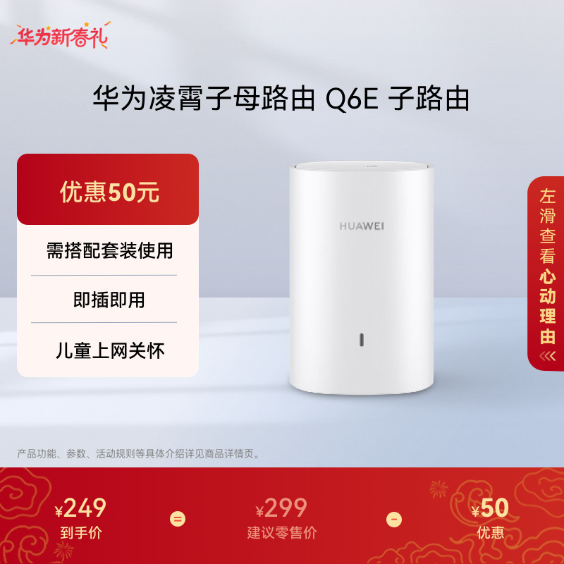 华为凌霄子母路由器Q6E 子路由