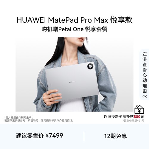 【新品】HUAWEI MatePad Pro Max 悦享款 13.2英寸华为平板电脑新款3K OLED屏办公创作平板 512G