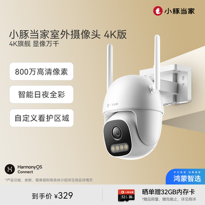 鸿蒙智选小豚室外摄像头4K版监控